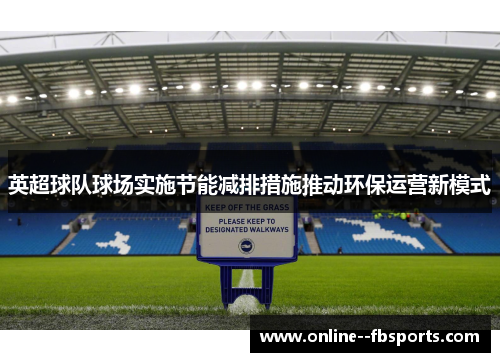 英超球队球场实施节能减排措施推动环保运营新模式