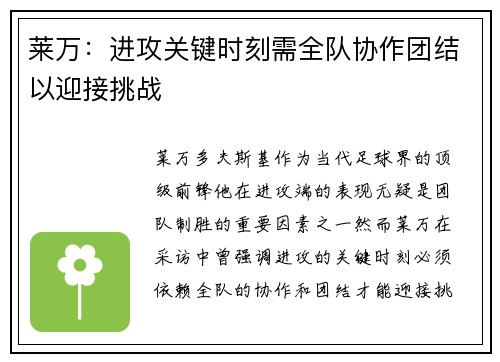 莱万：进攻关键时刻需全队协作团结以迎接挑战