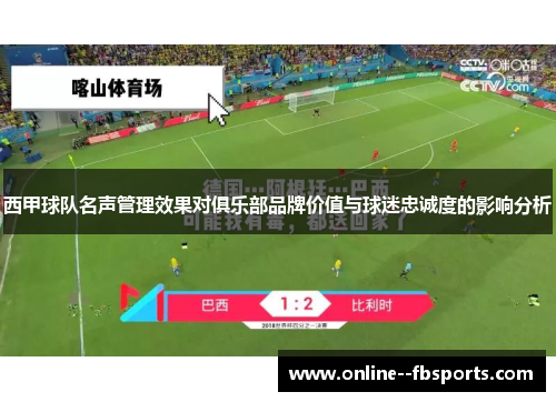西甲球队名声管理效果对俱乐部品牌价值与球迷忠诚度的影响分析