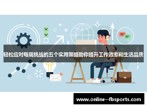 轻松应对每周挑战的五个实用策略助你提升工作效率和生活品质
