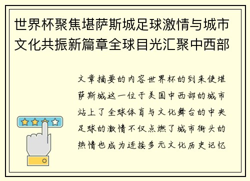 世界杯聚焦堪萨斯城足球激情与城市文化共振新篇章全球目光汇聚中西部