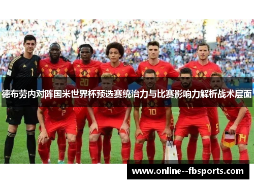德布劳内对阵国米世界杯预选赛统治力与比赛影响力解析战术层面 德布劳内对阵国米世界杯预选赛统治力与比赛影响力解析战术层面
