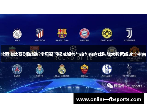 欧冠淘汰赛对阵解析常见疑问权威解答与趋势前瞻球队战术数据解读全指南