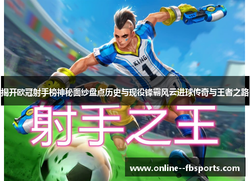 揭开欧冠射手榜神秘面纱盘点历史与现役锋霸风云进球传奇与王者之路 揭开欧冠射手榜神秘面纱盘点历史与现役锋霸风云进球传奇与王者之路