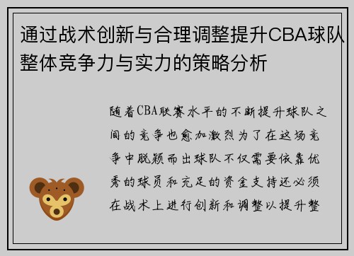 通过战术创新与合理调整提升CBA球队整体竞争力与实力的策略分析 通过战术创新与合理调整提升CBA球队整体竞争力与实力的策略分析