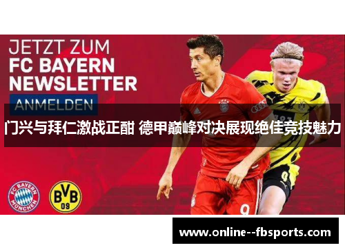 门兴与拜仁激战正酣 德甲巅峰对决展现绝佳竞技魅力