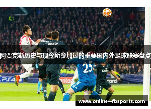 阿贾克斯历史与现今所参加过的重要国内外足球联赛盘点