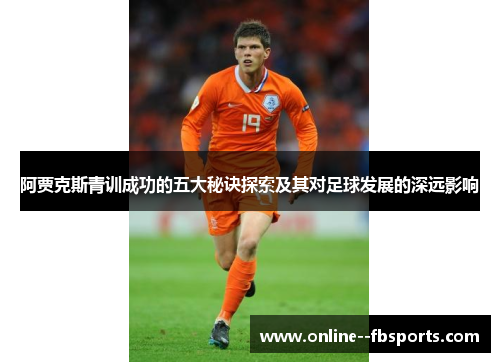 阿贾克斯青训成功的五大秘诀探索及其对足球发展的深远影响