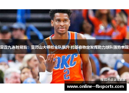 雷霆九连胜背后：亚历山大领衔全队飙升 约基奇稳定发挥助力球队强势表现