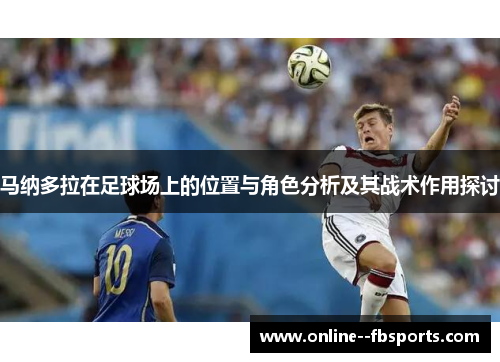 马纳多拉在足球场上的位置与角色分析及其战术作用探讨 马纳多拉在足球场上的位置与角色分析及其战术作用探讨
