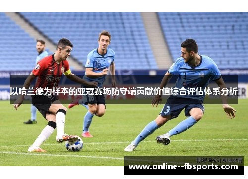以哈兰德为样本的亚冠赛场防守端贡献价值综合评估体系分析