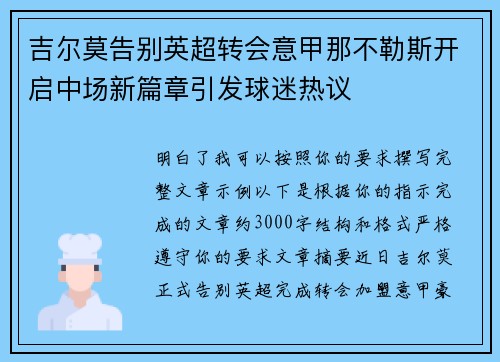 吉尔莫告别英超转会意甲那不勒斯开启中场新篇章引发球迷热议