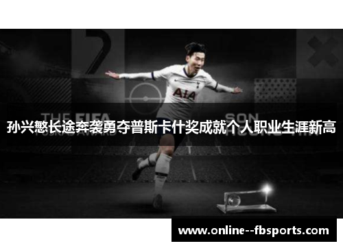 孙兴慜长途奔袭勇夺普斯卡什奖成就个人职业生涯新高