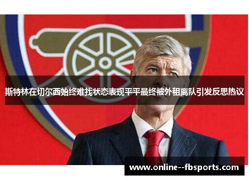斯特林在切尔西始终难找状态表现平平最终被外租离队引发反思热议