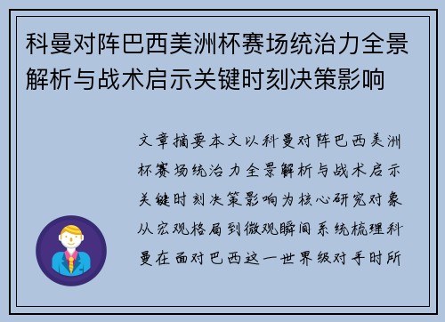 科曼对阵巴西美洲杯赛场统治力全景解析与战术启示关键时刻决策影响