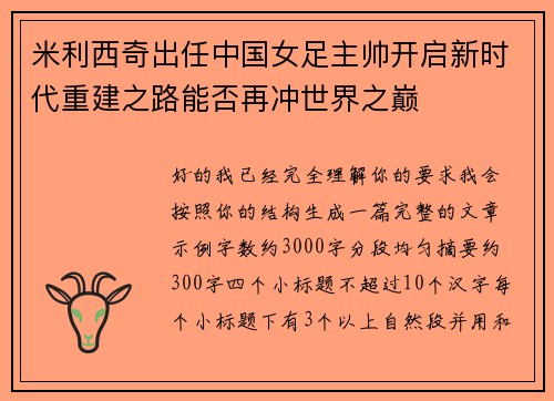 米利西奇出任中国女足主帅开启新时代重建之路能否再冲世界之巅