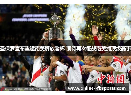 圣保罗宣布重返南美解放者杯 期待再次征战南美洲顶级赛事