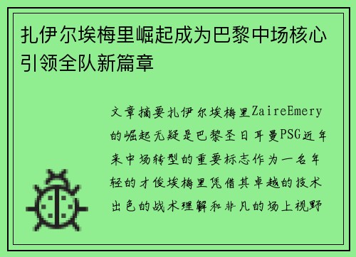 扎伊尔埃梅里崛起成为巴黎中场核心引领全队新篇章