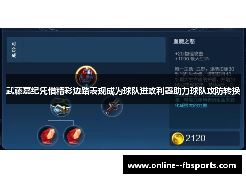 武藤嘉纪凭借精彩边路表现成为球队进攻利器助力球队攻防转换