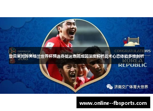 登贝莱对阵英格兰世界杯预选赛低迷表现成因深度解析战术心态体能多维剖析