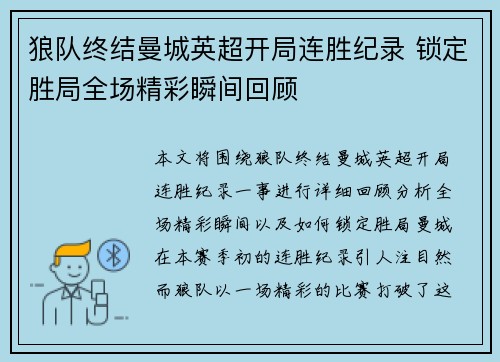 狼队终结曼城英超开局连胜纪录 锁定胜局全场精彩瞬间回顾