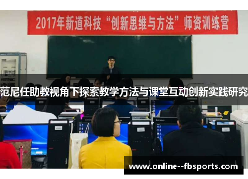 范尼任助教视角下探索教学方法与课堂互动创新实践研究