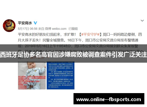 西班牙足协多名高官因涉嫌腐败被调查案件引发广泛关注