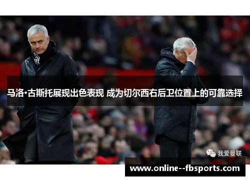 马洛·古斯托展现出色表现 成为切尔西右后卫位置上的可靠选择