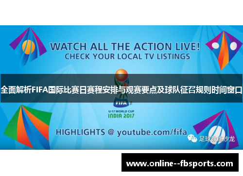 全面解析FIFA国际比赛日赛程安排与观赛要点及球队征召规则时间窗口