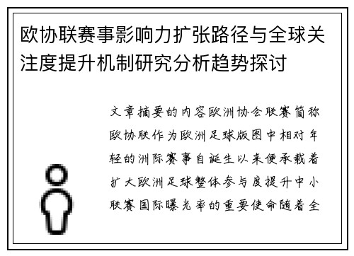 欧协联赛事影响力扩张路径与全球关注度提升机制研究分析趋势探讨
