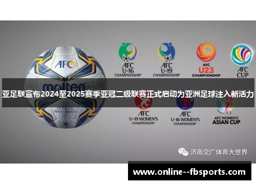 亚足联宣布2024至2025赛季亚冠二级联赛正式启动为亚洲足球注入新活力 亚足联宣布2024至2025赛季亚冠二级联赛正式启动为亚洲足球注入新活力
