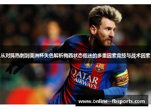 从对阵热刺到美洲杯失色解析梅西状态低迷的多重因素竞技与战术因素