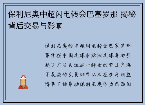 保利尼奥中超闪电转会巴塞罗那 揭秘背后交易与影响