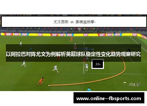 以阿拉巴对阵尤文为例解析英超球队稳定性变化趋势观察研究