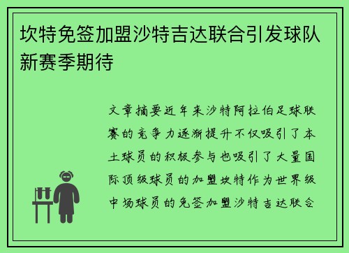 坎特免签加盟沙特吉达联合引发球队新赛季期待