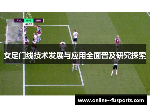女足门线技术发展与应用全面普及研究探索