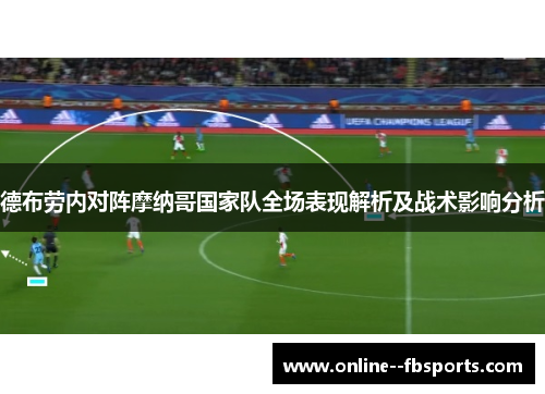 德布劳内对阵摩纳哥国家队全场表现解析及战术影响分析