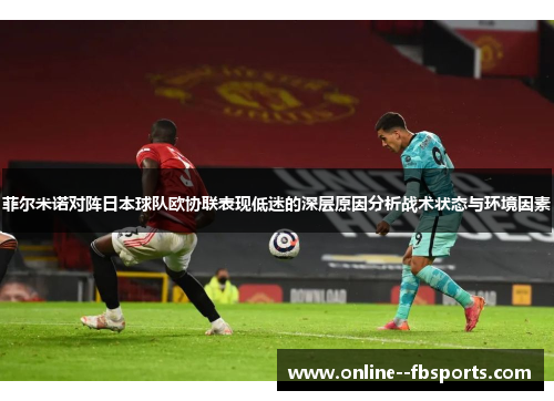 菲尔米诺对阵日本球队欧协联表现低迷的深层原因分析战术状态与环境因素