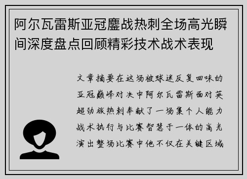 阿尔瓦雷斯亚冠鏖战热刺全场高光瞬间深度盘点回顾精彩技术战术表现