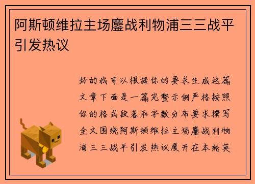 阿斯顿维拉主场鏖战利物浦三三战平引发热议