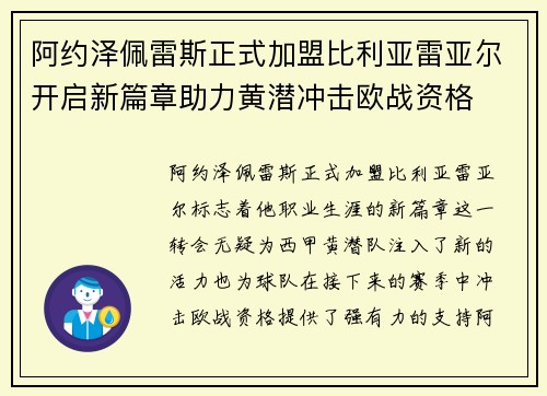 阿约泽佩雷斯正式加盟比利亚雷亚尔开启新篇章助力黄潜冲击欧战资格