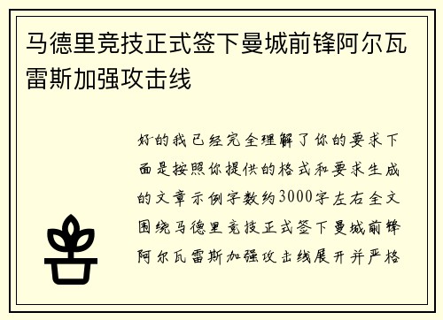 马德里竞技正式签下曼城前锋阿尔瓦雷斯加强攻击线
