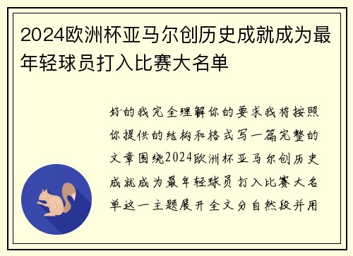 2024欧洲杯亚马尔创历史成就成为最年轻球员打入比赛大名单 2024欧洲杯亚马尔创历史成就成为最年轻球员打入比赛大名单