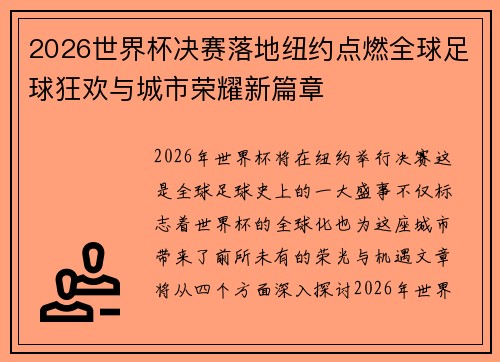 2026世界杯决赛落地纽约点燃全球足球狂欢与城市荣耀新篇章