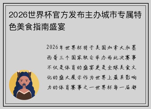 2026世界杯官方发布主办城市专属特色美食指南盛宴 2026世界杯官方发布主办城市专属特色美食指南盛宴