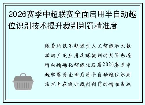 2026赛季中超联赛全面启用半自动越位识别技术提升裁判判罚精准度 2026赛季中超联赛全面启用半自动越位识别技术提升裁判判罚精准度
