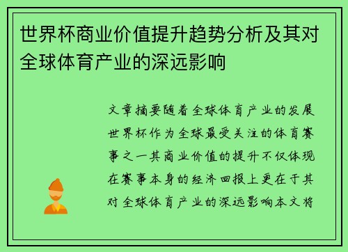 世界杯商业价值提升趋势分析及其对全球体育产业的深远影响