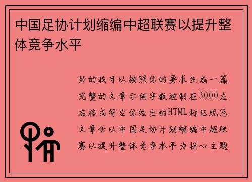 中国足协计划缩编中超联赛以提升整体竞争水平
