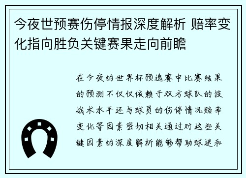 今夜世预赛伤停情报深度解析 赔率变化指向胜负关键赛果走向前瞻