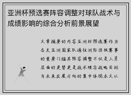 亚洲杯预选赛阵容调整对球队战术与成绩影响的综合分析前景展望